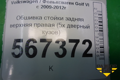 Обшивка стойки задняя верхняя правая (5х дверный кузов) (1K4867288) для Volkswagen Golf VI с 2009-2012г