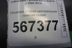 Обшивка стойки центральная нижняя левая (1K4867297J) для Volkswagen Golf VI с 2009-2012г