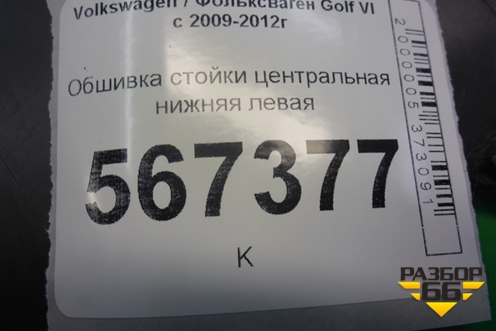 Обшивка стойки центральная нижняя левая (1K4867297J) для Volkswagen Golf VI с 2009-2012г