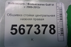 Обшивка стойки центральная нижняя правая (1K4867298J) для Volkswagen Golf VI с 2009-2012г