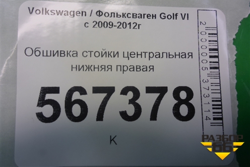 Обшивка стойки центральная нижняя правая (1K4867298J) для Volkswagen Golf VI с 2009-2012г