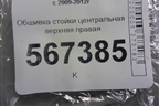 Обшивка стойки центральная верхняя правая (5-ти дверный кузов) (1K4867244) для Volkswagen Golf VI с 2009-2012г