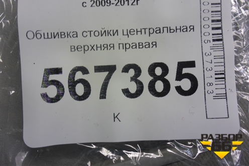 Обшивка стойки центральная верхняя правая (5-ти дверный кузов) (1K4867244) для Volkswagen Golf VI с 2009-2012г