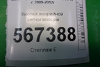 Кнопка аварийной сигнализации (5K0953509A) для Volkswagen Golf VI с 2009-2012г