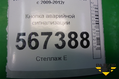 Кнопка аварийной сигнализации (5K0953509A) для Volkswagen Golf VI с 2009-2012г