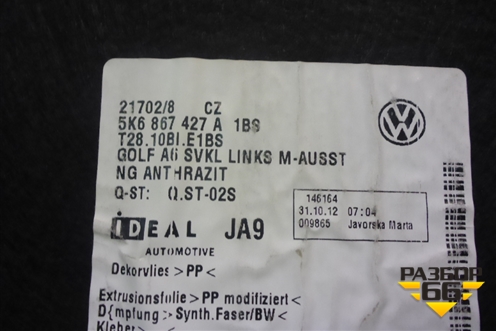 Обшивка багажника левая (5K6867427A1BS) для Volkswagen Golf VI с 2009-2012г
