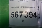 Обшивка багажника левая (5K6867427A1BS) для Volkswagen Golf VI с 2009-2012г