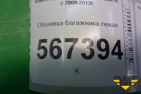 Обшивка багажника левая (5K6867427A1BS) для Volkswagen Golf VI с 2009-2012г