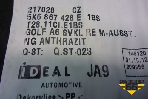 Обшивка багажника правая (5ти дверный кузов) (5K6867428E1BS) для Volkswagen Golf VI с 2009-2012г