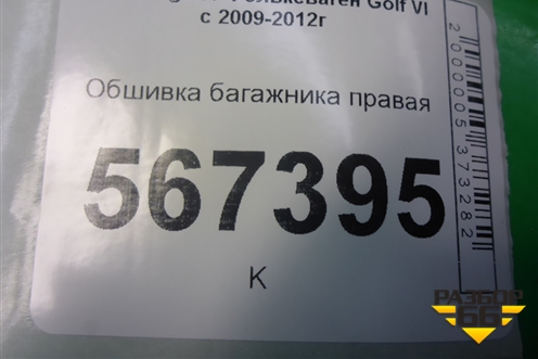 Обшивка багажника правая (5ти дверный кузов) (5K6867428E1BS) для Volkswagen Golf VI с 2009-2012г