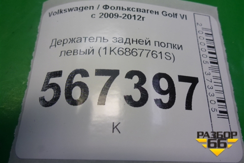 Держатель задней полки левый (1K6867761S) для Volkswagen Golf VI с 2009-2012г