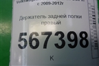 Держатель задней полки правый (1K6867762AC) для Volkswagen Golf VI с 2009-2012г
