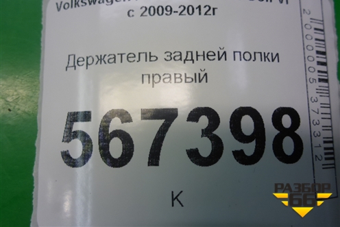 Держатель задней полки правый (1K6867762AC) для Volkswagen Golf VI с 2009-2012г