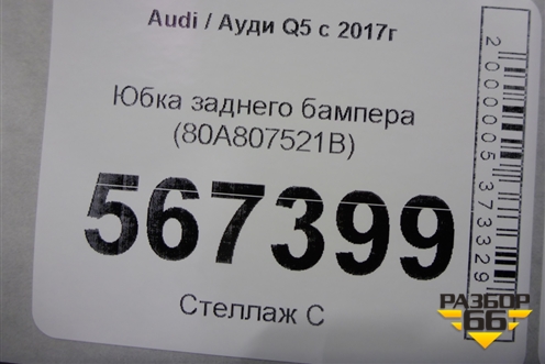Юбка заднего бампера (80A807521B) для Audi Q5 с 2017г
