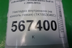 Накладка внутренняя (на консоль правая) (1K1863046С) для Volkswagen Golf VI с 2009-2012г