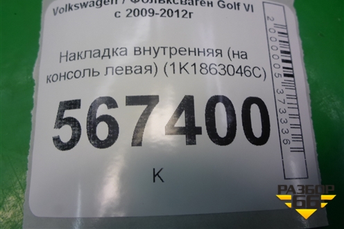 Накладка внутренняя (на консоль правая) (1K1863046С) для Volkswagen Golf VI с 2009-2012г