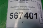 Накладка внутренняя (на консоль правая) (1K1863045C) для Volkswagen Golf VI с 2009-2012г