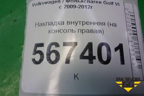 Накладка внутренняя (на консоль правая) (1K1863045C) для Volkswagen Golf VI с 2009-2012г