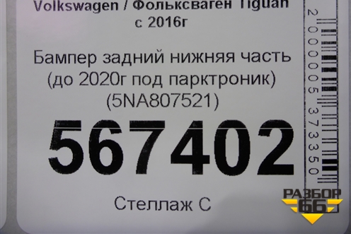 Бампер задний нижняя часть (до 2020г под парктроник) (5NA807521) для Volkswagen Tiguan с 2016г