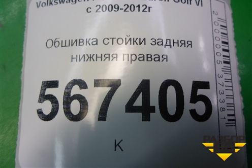 Обшивка стойки задняя нижняя правая (1K4867766E) для Volkswagen Golf VI с 2009-2012г
