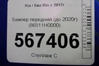 Бампер передний (до 2020г) (86511H0000) для Kia Rio с 2017г