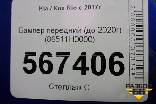 Бампер передний (до 2020г) (86511H0000) для Kia Rio с 2017г