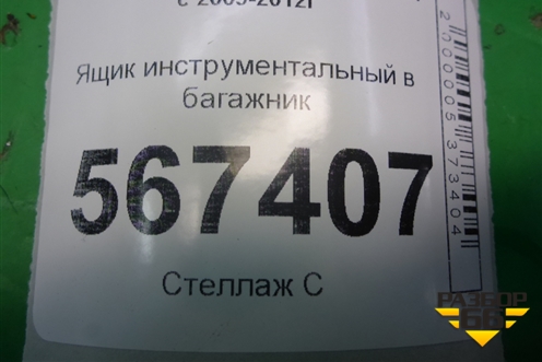 Ящик инструментальный в багажник (1K0012115F) для Volkswagen Golf VI с 2009-2012г