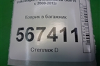 Коврик в багажник для Volkswagen Golf VI с 2009-2012г
