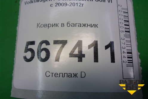 Коврик в багажник для Volkswagen Golf VI с 2009-2012г