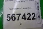 Двигатель (1.4л CAX) для Volkswagen Golf VI с 2009-2012г