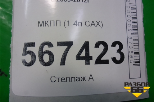 МКПП (1.4л CAX) (02s301211) для Volkswagen Golf VI с 2009-2012г (02S301211)