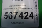 Зеркало правое электрическое (10 контактов) для Volkswagen Golf VI с 2009-2012г
