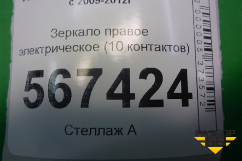 Зеркало правое электрическое (10 контактов) для Volkswagen Golf VI с 2009-2012г