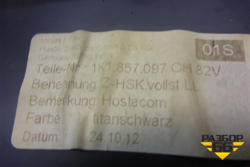 Бардачок (1K1857290E) для Volkswagen Golf VI с 2009-2012г