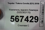 Усилитель заднего бампера (5202302170) для Toyota Corolla (E21) с 2018г