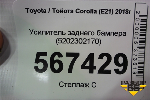 Усилитель заднего бампера (5202302170) для Toyota Corolla (E21) с 2018г