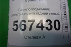 Стеклоподъёмник электрический задний левый (5K4839729J) для Volkswagen Golf VI с 2009-2012г