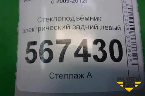 Стеклоподъёмник электрический задний левый (5K4839729J) для Volkswagen Golf VI с 2009-2012г