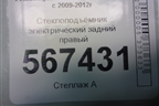 Стеклоподъёмник электрический задний правый (5K4839730J) для Volkswagen Golf VI с 2009-2012г