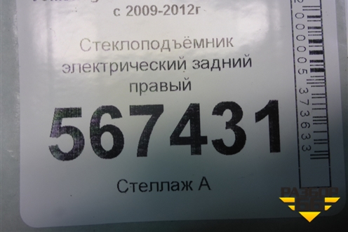 Стеклоподъёмник электрический задний правый (5K4839730J) для Volkswagen Golf VI с 2009-2012г