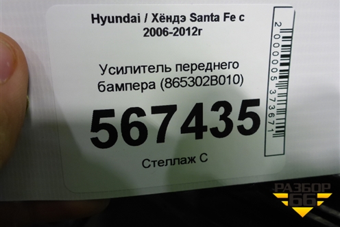 Усилитель переднего бампера (865302B010) для Hyundai Santa Fe с 2005-2012г