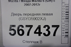 Дверь передняя левая (GSYD5902XJ) ( GS1D59010) для Mazda Mazda 6 (GH) с 2007-2012г