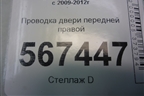 Проводка двери передней правой (5ти дверный кузов) (5K4971121CD) для Volkswagen Golf VI с 2009-2012г