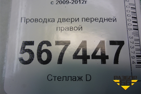 Проводка двери передней правой (5ти дверный кузов) (5K4971121CD) для Volkswagen Golf VI с 2009-2012г