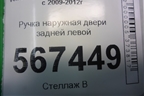 Ручка наружная двери задней левой для Volkswagen Golf VI с 2009-2012г