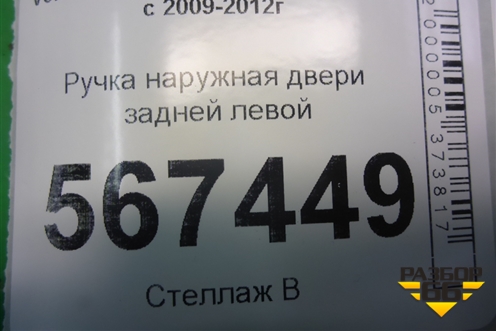 Ручка наружная двери задней левой для Volkswagen Golf VI с 2009-2012г