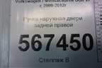 Ручка наружная двери задней правой для Volkswagen Golf VI с 2009-2012г