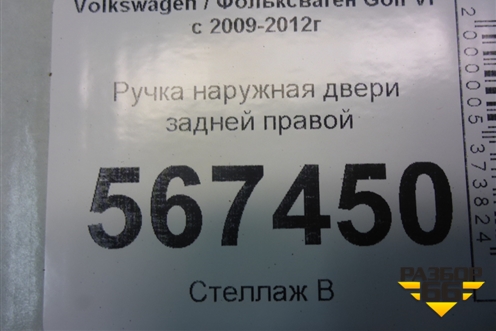 Ручка наружная двери задней правой для Volkswagen Golf VI с 2009-2012г