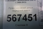 Ручка наружная двери передней левой для Volkswagen Golf VI с 2009-2012г