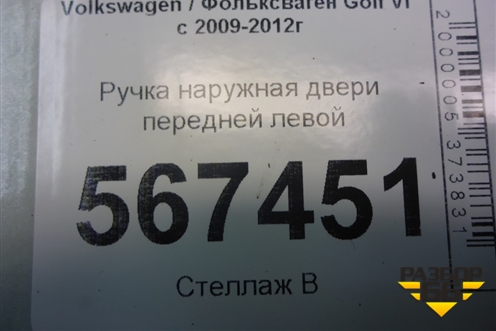 Ручка наружная двери передней левой для Volkswagen Golf VI с 2009-2012г